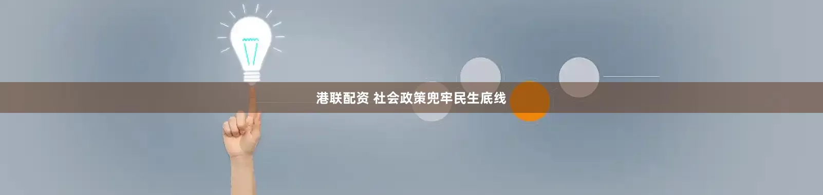 港联配资 社会政策兜牢民生底线