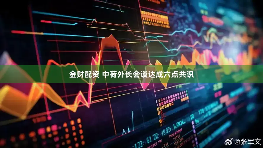 金财配资 中荷外长会谈达成六点共识
