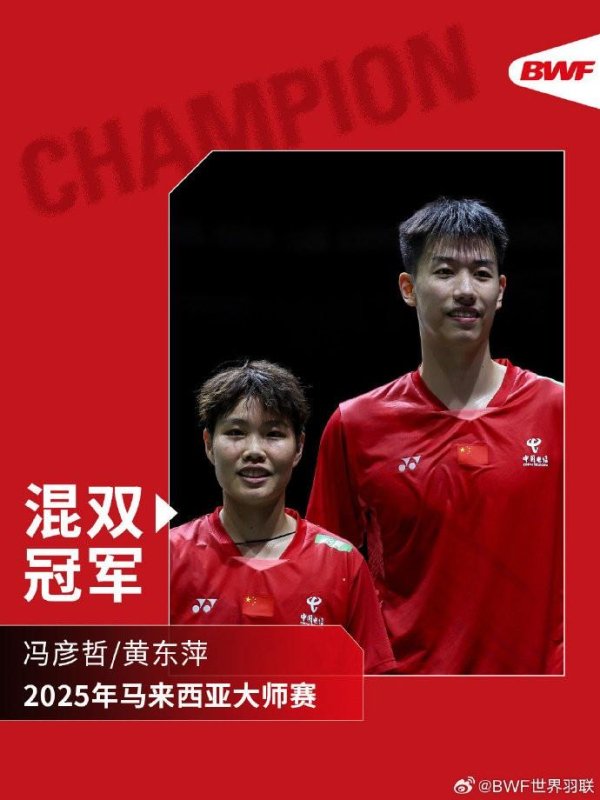 乾盘配资 马来西亚羽毛球大师赛：凤凰组合2-1丫邦组合，背靠背夺混双冠军