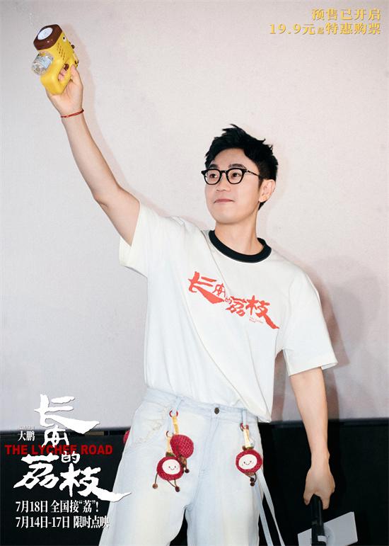 豪瑞优配 《长安的荔枝》路演 大鹏白客庄达菲友情好动人！