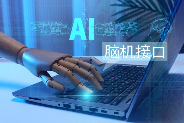 金富宝配资 天桥脑科学研究院创始人：不要把脑机接口只当作赚钱的风口！