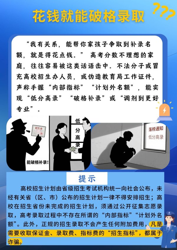 盈富忧配 花钱就能破格补录？这些招生骗局“套路”千万小心
