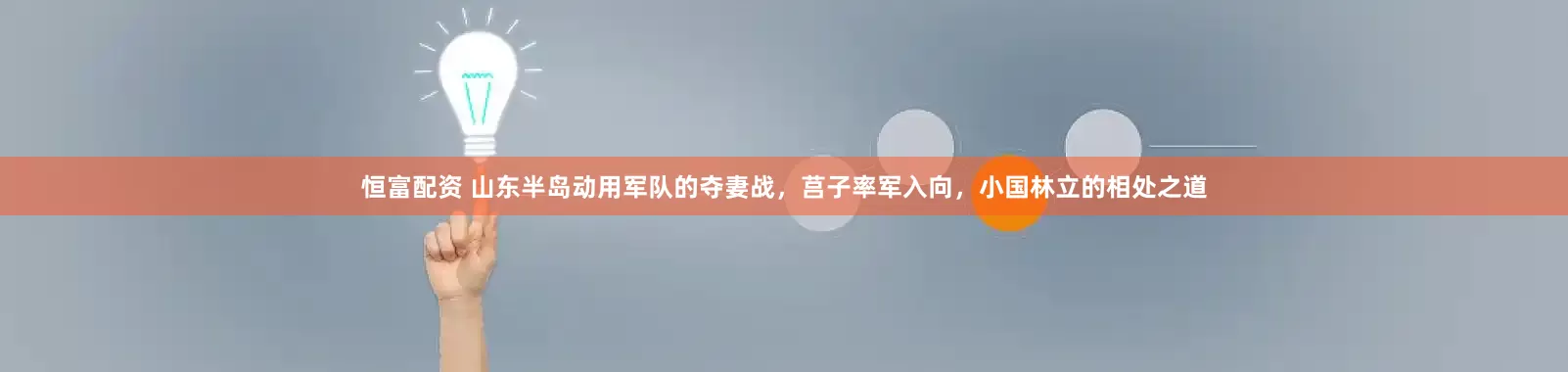 恒富配资 山东半岛动用军队的夺妻战，莒子率军入向，小国林立的相处之道